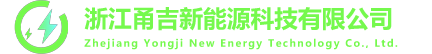 浙江甬吉新能源科技有限公司